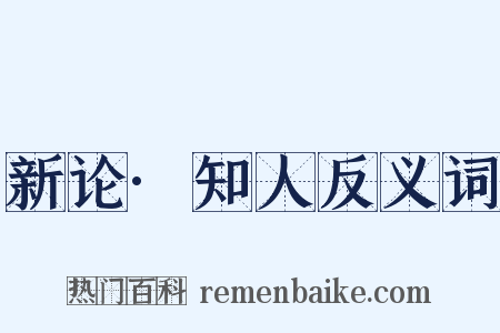 新论·知人反义词是什么意思的图片